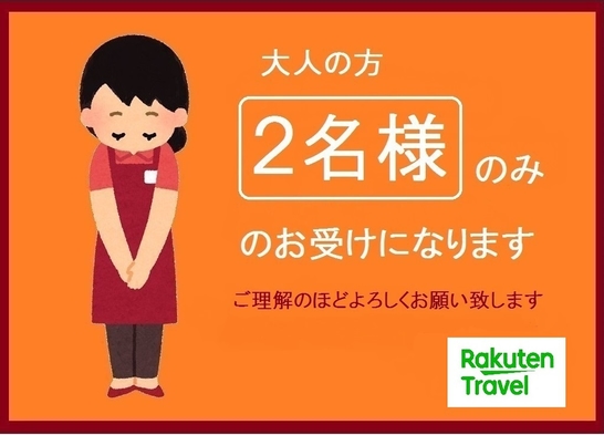 【スタンダードプラン】 【大人２名様のみ】 温泉＆和室でのんびりどうぞ 《2食付》 　